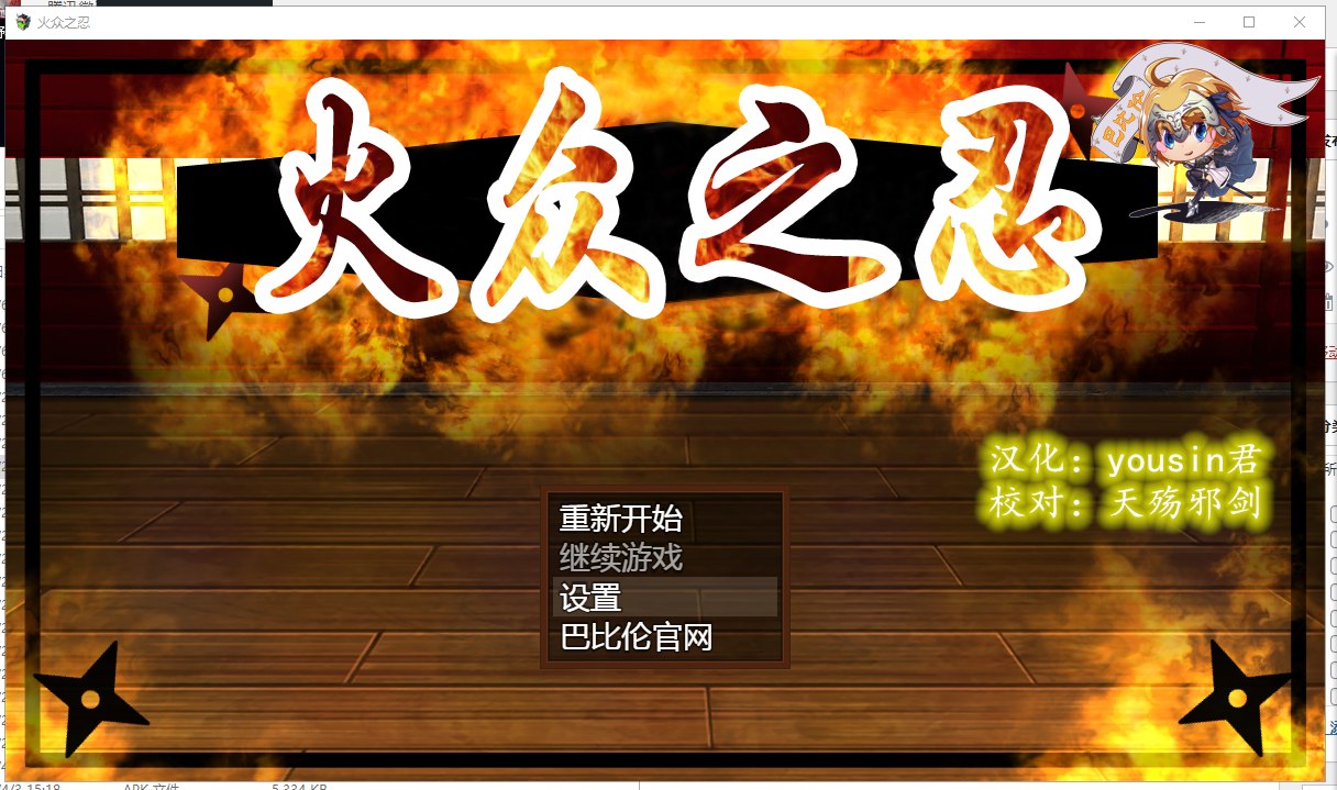 【RPG/汉化/动态】火众之忍~火众の忍 精翻汉化版 【1.23G】【新汉化/全CV】