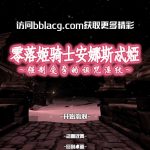 【3D/中文/全动态】零落姬骑士安娜斯忒婭~强制受孕的诅咒银纹 精翻汉化版 【800M】