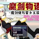 【RPG/汉化】魔剑物语-魔剑使与雾之王国 精翻汉化版【500M】【新汉化】