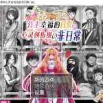 【RPG/汉化】公主幸福的日常和心灵创伤级的非日常 精翻汉化版【300M/新汉化】