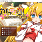 【日式RPG/汉化】萌妹子之狐：琥珀寻夫记 PC+安卓 最新完整汉化版【存档/600M】