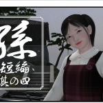 【3D互动/开小车】《孙》花子/环/公子/咲全系列整合 1~4完整版 [吉野红叶]【1.7G】