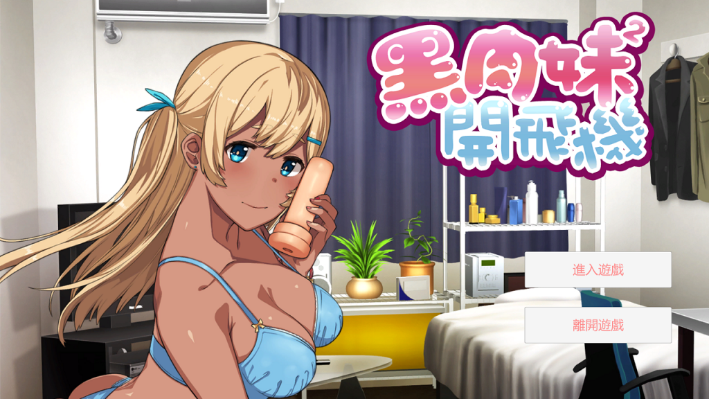 【音游ADV/中文/动态】黑肉妹妹开飞机 V1.1官方中文步兵版【450M】【国语配音】
