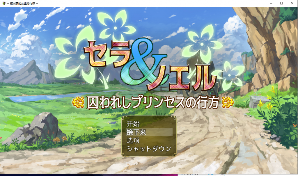 【RPG/汉化】塞拉与诺埃尔~被囚禁公主的下落~汉化作弊版+CG【新汉化/1.4G】