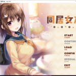 【ADV/汉化/全动态】同居女友！ 靴下精翻汉化版 付CG+存档+动画【3G/新汉化/全CV】