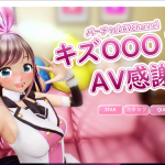 【HAG/3D/全动态】虚拟偶像 『绊OO』的艾薇感谢祭！完整正式版【4G】【新作/全CV】