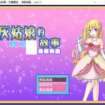 【换装RPG/汉化】灰姑娘的故事：莎丽娜的H换装物语 PC+安卓完整汉化版【存档/700M】