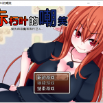 【日式RPG/汉化】赤朽叶的嘲笑：复仇的恶魔和旅行艺人 PC+安卓 精翻汉化版【存档/1G】