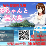 【RPG/汉化】和妈妈在孤岛银*生活！PC+安卓 精翻汉化版+CG【新汉化/500M】