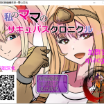 【ARPG/汉化】魅魔妈妈的色*编年史！精翻汉化完结版 付CG包【新汉化/700M】