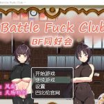 【RPG/汉化/全动态】BF同好会-Battle F*ck Club 精翻汉化版【600M】【新汉化】