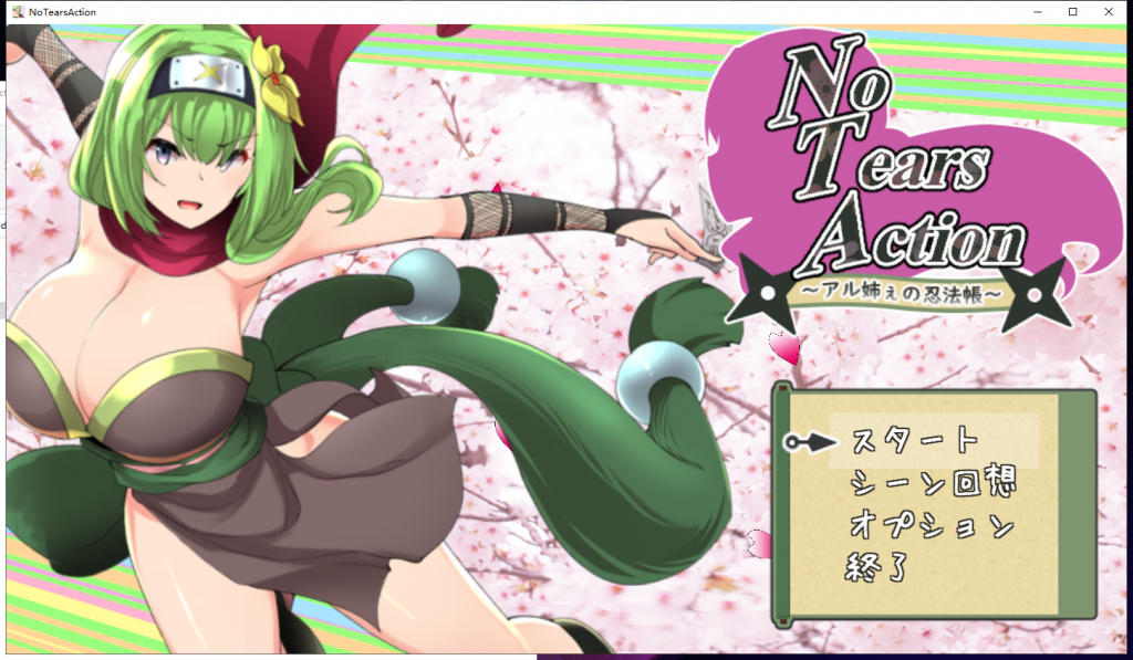 【大型ACT/全动态】大姐姐的忍法帖~NoTearsAction DL完整正式版【2.5G】【新作/全CV】