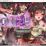 【RPG/汉化】阿迪亚之塔~Tower of Ardia 云翻汉化版 付全CG包【1.9G】【新汉化/全CV】