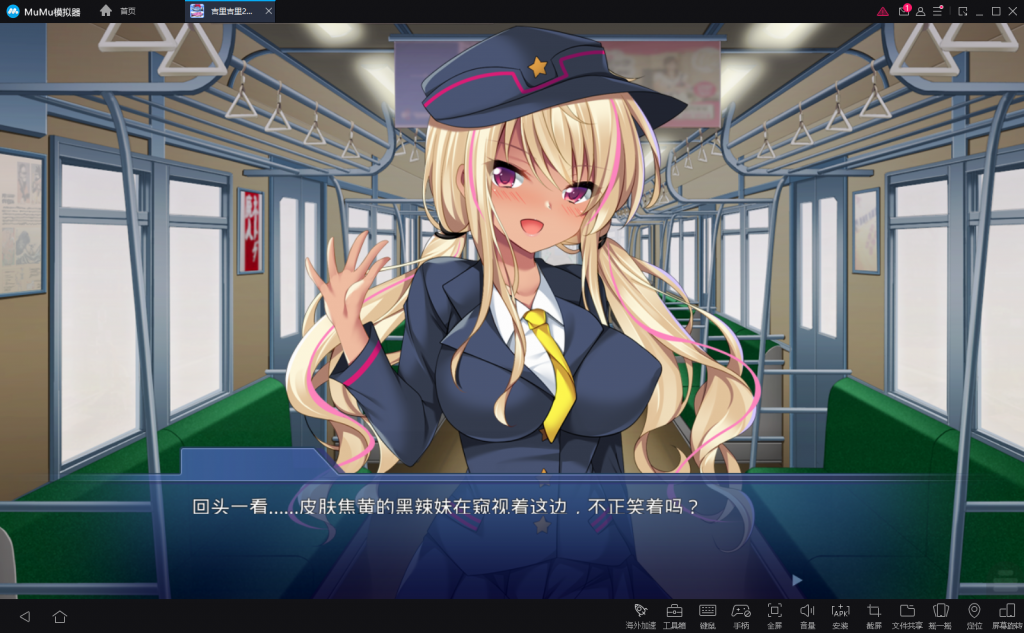 【拔作ADV/汉化】尽情发射!玩弄辣妹售票员的大叔! 安卓+PC 汉化版+CG包【新汉化/850M】