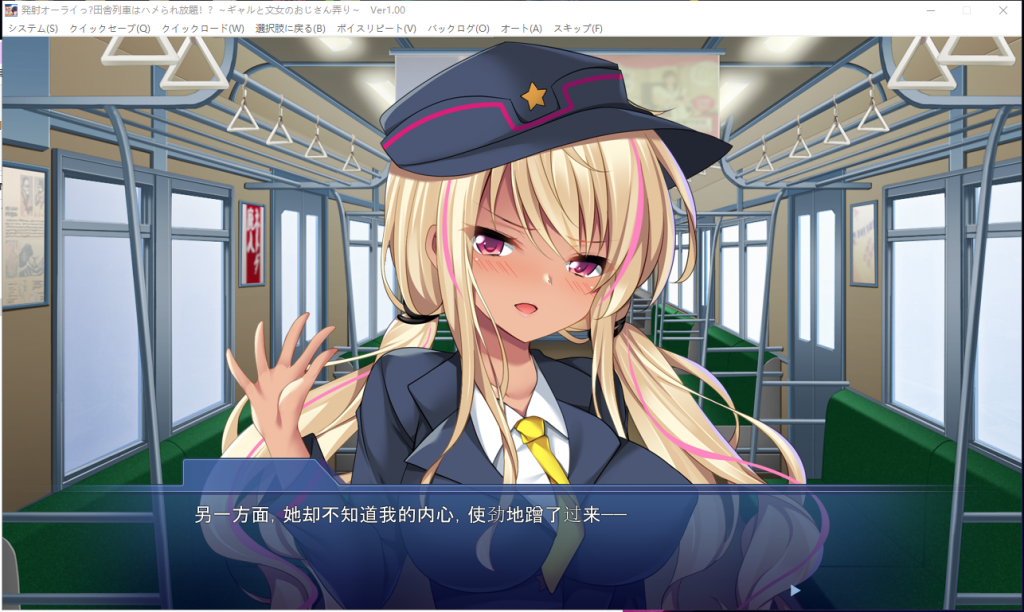 【拔作ADV/汉化】尽情发射!玩弄辣妹售票员的大叔! 安卓+PC 汉化版+CG包【新汉化/850M】