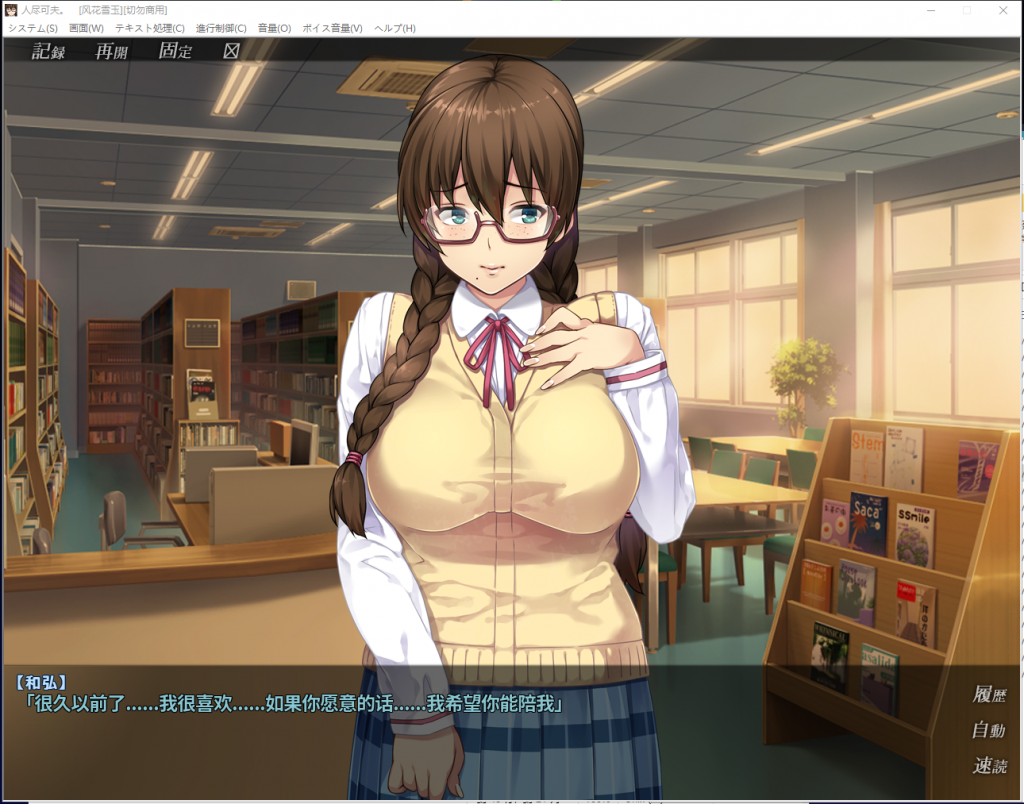 【拔作ADV/汉化/牛头人】我的女友人尽可夫!汉化版+动画存档CG【新汉化/1.4G】