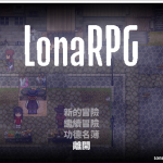 【黑暗ARPG/中文/动态】洛娜的世界RPG LonaRPG V0.4.3.5 官方中文步兵版付全CG【更新/520M】