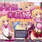 【RPG/汉化/换装】勇者姬米莉娅~催眠与附身的下作旅途！云翻汉化【450M/新汉化】