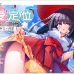 【ADV/中文】神社×先輩 恋爱定位-LocationLove DL官方中文版【2G】【新作/全CV】