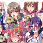 【拔作ADV/中文/CV】随时配种！异种族孕育后宫村庄 PC+安卓 官方中文版+全CG【1.7G】