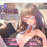 【拔作ADV/汉化/动态】我的女友 不可能是超H班主任 安卓+PC 云汉化步兵版 付全CG包+存档【1.1G/新汉化/全CV】