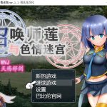 【RPG/汉化】召唤师莲与工口迷宫~来抓H使魔吧！ 精翻汉化版【1G】【新汉化/全CV】