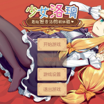 【互动SLG/中文/全动态】少女洛璃~危险但合法的初体验 官方中文步兵版【新作/CV/650M】