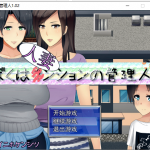 【RPG/汉化】人妻公寓管理员 ぼくは人妻ンションの管理人 V1.02 精翻汉化版【600M】