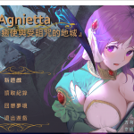 【佳作ARPG/中文/步兵】治癒使與受詛咒的地城～The Agnietta V0.5 官方中文步兵版【更新/CV/360M】