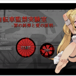 【养成SLG/全动态】自行车监禁实验室~罪恶的谴责和爱的证明 正式版【350M/全CV】