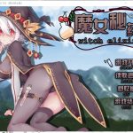 【国产RPG/中文/步兵】魔女秘药 Ver0.762 PC+安卓 官方中文版 付CG包【更新//850M】