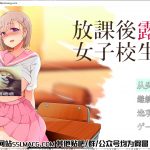 【露出RPG/汉化】放学后露出的女高中生-2！云汉化版 付1代【650M/新汉化】