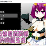 【互动SLG/中文/步兵】与魅魔莉莉姆的同居生活 官方中文步兵版+存档【1.7G/全CV/新作】