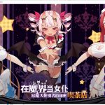 【经营SLG/中文/全动态】在魔界当女仆~恶魔天使勇者的秘密喫茶店steam官中步兵版+存档 【2.6G】