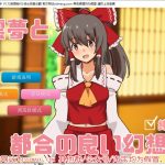 【养成SLG/汉化/同人】追想版：灵梦和方便的幻想乡 云汉化版【200M/新汉化】