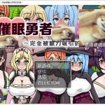 【RPG/汉化】催眠勇者～完全被魅力所吸引的我 精翻汉化版【450M/新汉化】