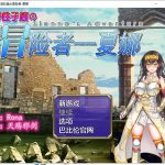 【RPG/汉化】人野性子浪的美女冒险者~夏娜！ 精翻汉化版 【1.1G/新汉化】