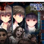 【大型ADV/中文/步兵】末世孤雄：遍地丧尸世界里唯我不被袭击0~3 官方中文【4G/全CV】