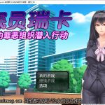 【RPG/汉化/全动态】搜查官瑞卡~绝对被X的罪恶组织潜入行动 云汉化版【800M/全CV】