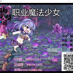 【日系ARPG/汉化/动态】职业魔法少女 精翻汉化完结版+全CG【新汉化/2800M】