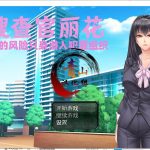 【RPG/汉化/动态】女搜查官丽花~绝对被奸的犯罪组织潜入行动 PC+安卓 精翻汉化【1.6G】