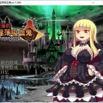 【RPG/中文】堕落的银铛吸血鬼 V1.086 官方中文版 付存档【600M/新汉化】