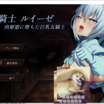 【SLG/全动态】壁尻骑士露易丝-RBQ的巨儒女骑士 V1.00【270M/新作/全CV】