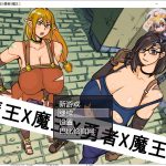 【RPG/汉化】魔王X魔王X勇者X魔王 PC+安卓 精翻汉化版 【1.6G】