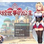 【日式RPG/汉化/全动态】未经世事的公主-ずのお姫様 汉化版【1G/新汉化/全CV】