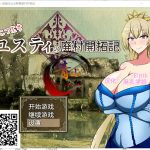 【RPG/汉化】丢人公主尤斯蒂的废村开荒记 精翻汉化完结版+CG包【新汉化/1.1G】