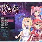 【RPG中文毁童年】你所不知道的童话故事 官方中文版+全CG存档【440M新汉化】
