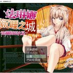 【RPG/汉化/全动态】法琳娜与沉睡之城~涂满黏液的女巫 安卓+PC 汉化版【1.3G/新汉化】
