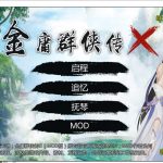 【RPG/中文/动态】金庸群侠传X：绅士无双后宫版 安卓+PC V114更新版【更新/2.4G】