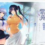 【御姐ADV/汉化】水莲与紫苑 精翻汉化版+存档【2.4G/新汉化/全CV】